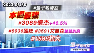 【量子戰情室】#陳武傑 0630 #量子戰情室 本週最強#3089億杰+46.5% #8936國統#3591艾笛森雙雙創高 #1536和大 (圖)