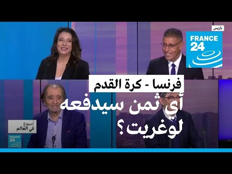 فرنسا كرة القدم أي ثمن سيدفعه لوغريت؟ • فرانس 24 FRANCE 24