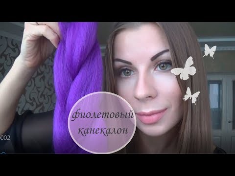 Канекалон кольоровий "Джамбо" 60 см, 100 грам, фіолетовий video