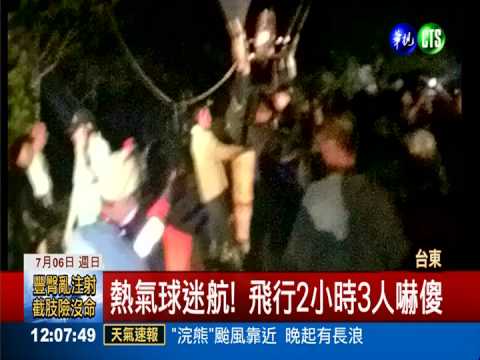 怪風吹熱氣球 迷航迫降乘客驚嚇