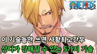 [원피스 분석]위기의 상디 이 5가지 기술들만 쓰면 적어도 사황최고간부!!