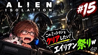 【ホラー】 #15  ALIEN isolation このミッションはクリアしたい！