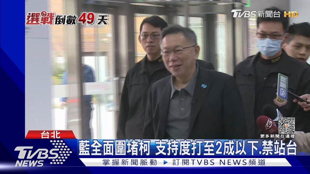 藍全面圍堵柯 支持度打至2成以下、禁站台