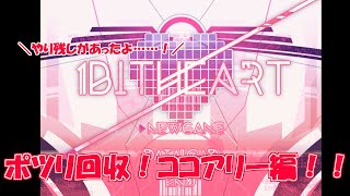 1bitHeart※おまけ　ポツリ回収編、part5【ココアリー編】