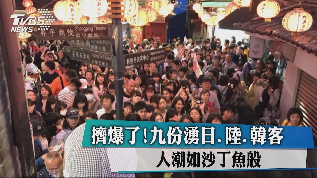 擠爆了!九份湧日、陸、韓客 人潮如沙丁魚般