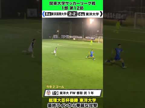 経済学科 【夏の日本一！】総理大臣杯優勝・東洋大 最終ラインから華麗な攻撃