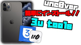 【非脱獄】PCからいつでもunc0verをインストールして、脱獄する方法!!【3utools】