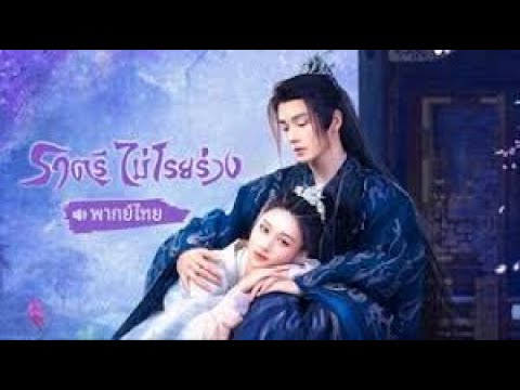 【พากย์ไทยหนึ่ง】วิวาห์รักกลายเป็นกับดัก… ใครกันแน่คือเหยื่อของปีศาจ 😯👹 | ซีรีส์จีน2025