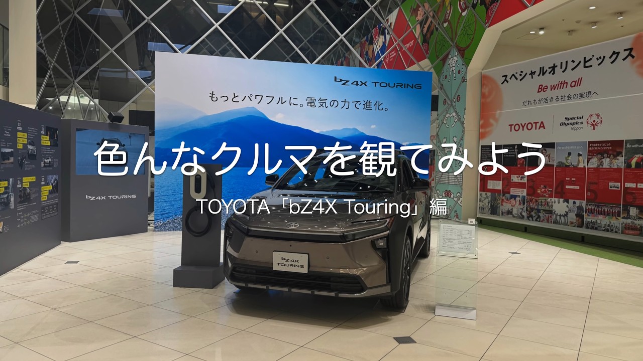 色んなクルマを観てみよう　TOYOTA「bZ4X Touring」編