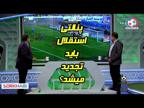 کارشناسی داوری دربی استقلال و پرسپولیس - شهریور 98