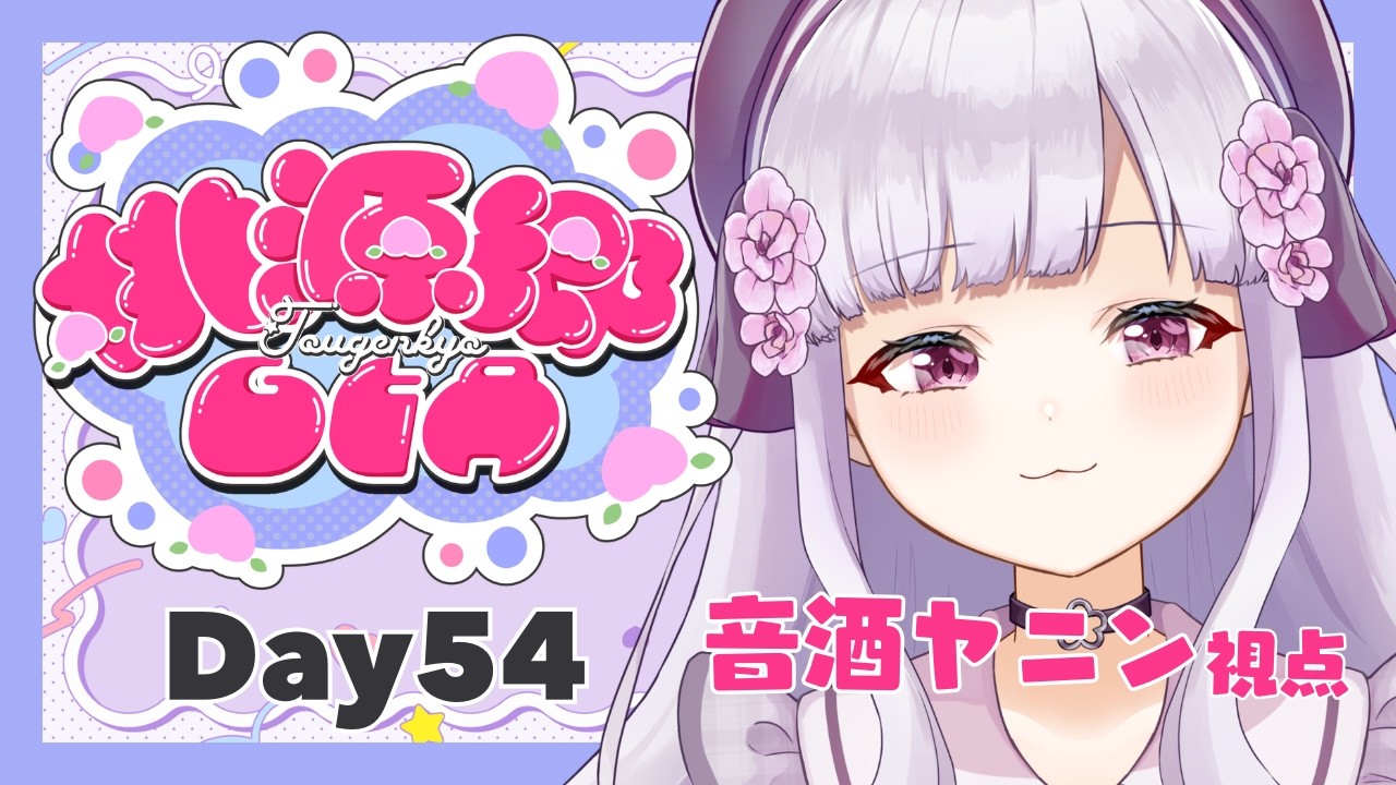 【 #桃源郷GTAS2 】今日は探検できるかなあ　音酒ヤニン視点【 #Vtuber / #音咲アリン 】