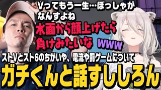 【スト6】ガチくんにストVとスト6の違いを聞いたり、電流や罰ゲームに引っ張り込もうとするししろんとまんざらでもないガチくん【獅白ぼたん切り抜き/ストリートファイター6/ホロライブ】