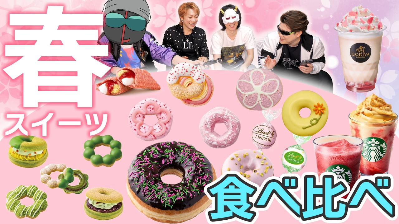 【春限定】桜色に染まる春のスイーツと全力で向き合うおじさんたち【ミスド他有名店食べ比べ】