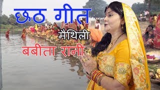 उजे छोटी मोटी सूर्य के कोठरिया / मैथिली / छठ गीत / बबीता रानी | DOWNLOAD THIS VIDEO IN MP3, M4A, WEBM, MP4, 3GP ETC