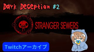 【Dark Deception】＃２ 今回はアヒル！？