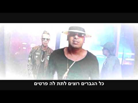 Wisin Ft. Plan B - Piquete (HebSub) מתורגם