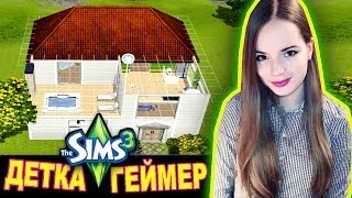 Дом Моей Мечты // The Sims 3 Райские Острова // Детка Геймер #11