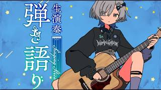 【#弾き語り】アニソン歌います!1曲聴いていきませんか? singing stream - #ミナミイズミ #shorts