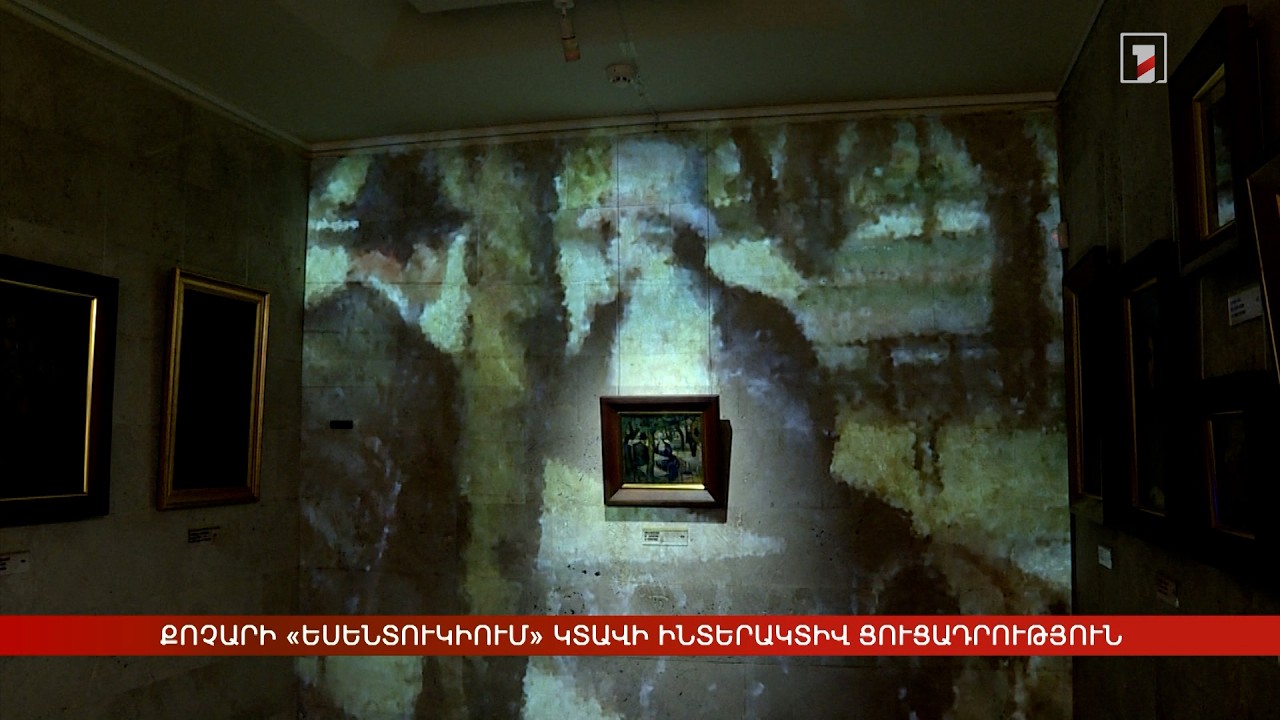 Քոչարի «Եսենտուկիում» կտավի ինտերակտիվ ցուցադրություն