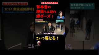 【爆笑】寝落ち？深夜の開票特番で有本香が披露した「蝉のポーズ」の真相【百田尚樹/日本保守党】
