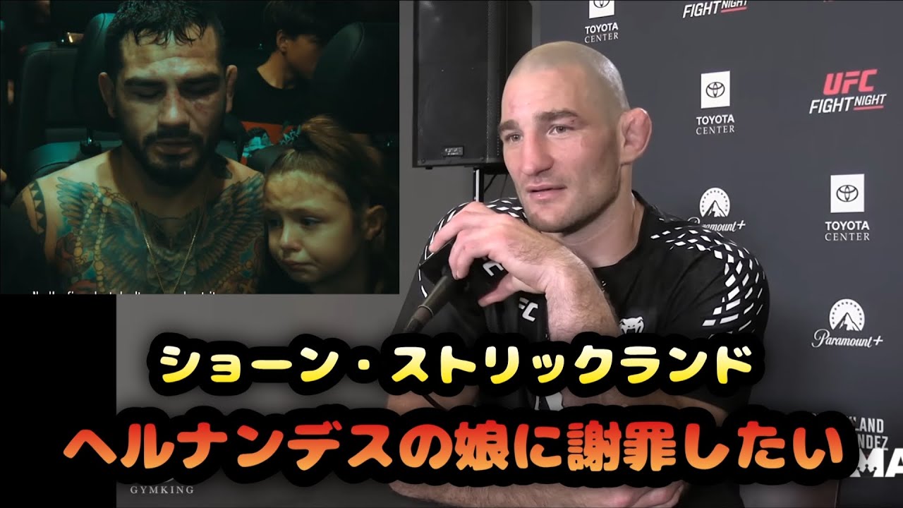 ショーン・ストリックランド「ヘルナンデスの娘に謝罪したい」