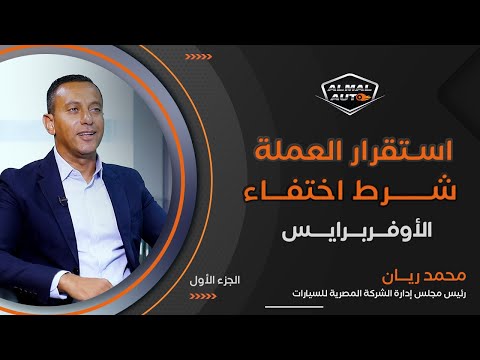 Almal Auto | محمد ريان رئيس "المصرية للسيارات" يحذر من مخاطر المركبات الكهربائية
