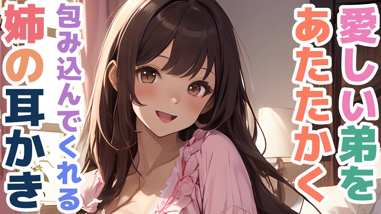 【耳かきボイス】愛しい弟をあたたかく包み込んでくれる姉の耳かきコレクション vol.309【ASMR/耳かき】