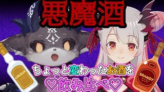 悪魔酒～ちょっと変わったお酒を飲み比べ～【でびでび・でびる/周防パトラ】のサムネイル