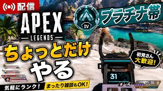 【APEX】プラチナ帯ランク！ちょっとだけのつもりが白熱したｗ【配信アーカイブ】