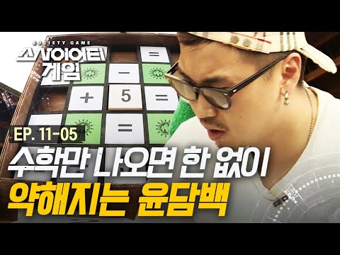 EP11-05 황인선 vs 윤담백 예상 외의 접전! 파이널 챌린지 전 마지막 챌린지 승리하는 팀은? | #소사이어티게임1