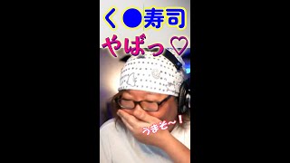 決めた!今日はく●寿司食べよう!【ひげおやじ切り抜き】 #shorts