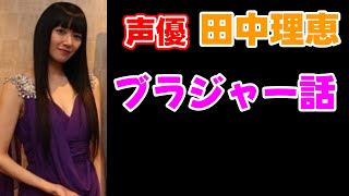 【爆笑】声優 田中理恵の学校でブラジャーのパッドを落とした話【小山力也】