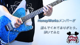 【HoneyWorks】選んでくれてありがとう。 feat.  榎本虎太朗（CV：花江夏樹）・瀬戸口雛（CV：麻倉もも）ギター (FULL)演奏してみた【メンバー】