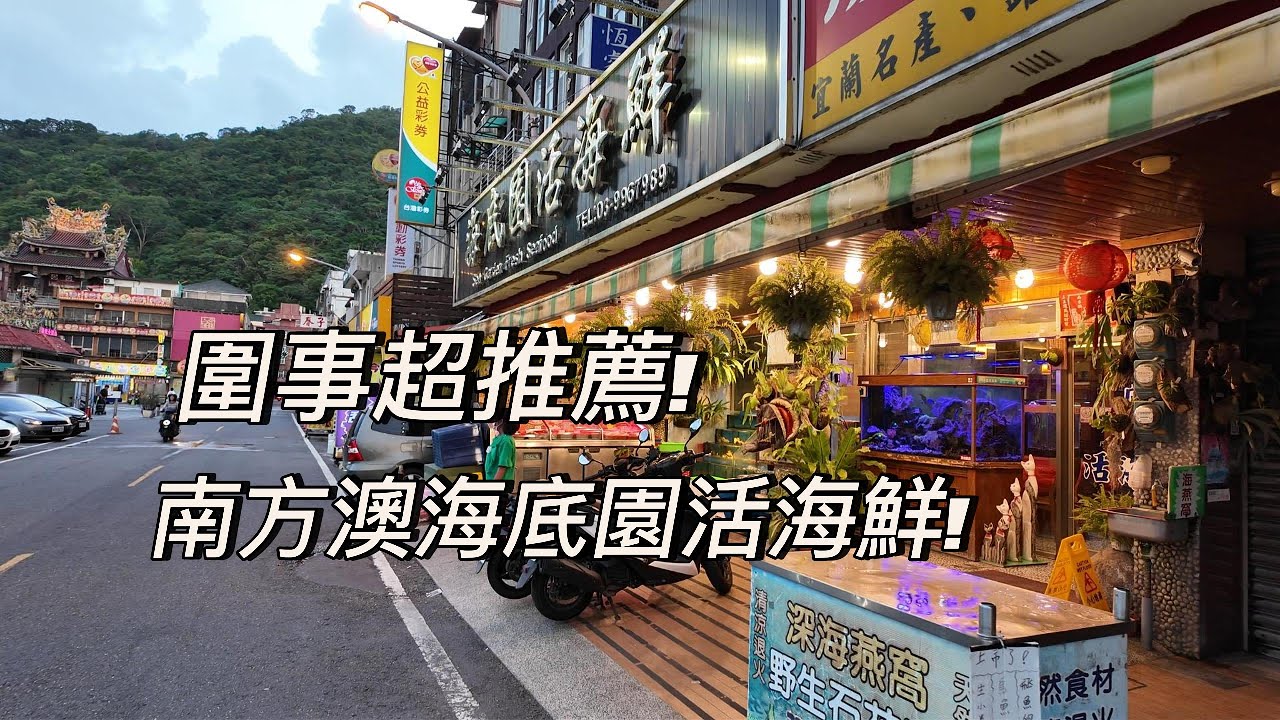 蘇澳海產餐廳推薦海底園