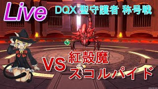 【DQ10実況】称号戦！！紅殻魔スコルパイド