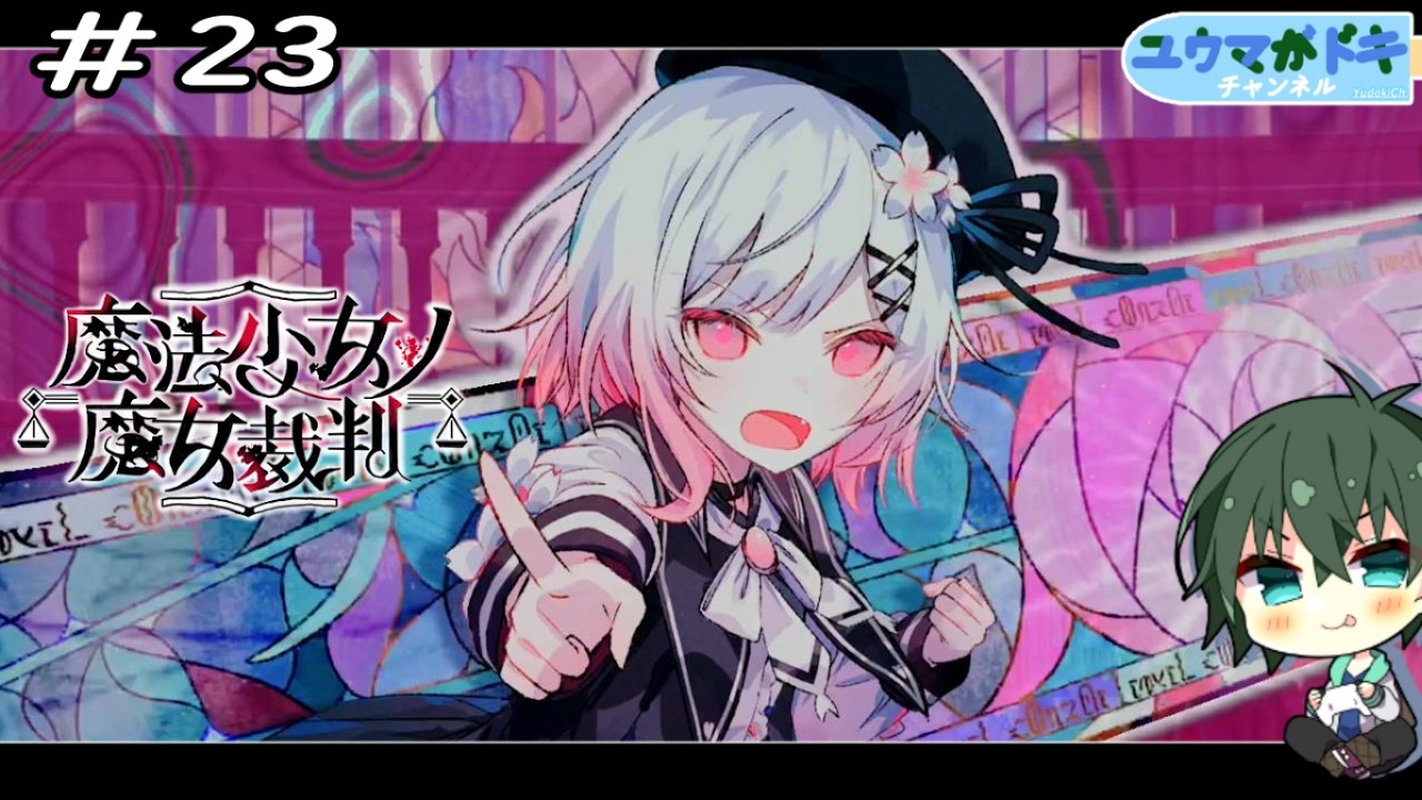 #23｜魔女は君だ！！【 魔法少女ノ魔女裁判 】※ネタバレ注意