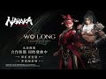 『Wo Long: Fallen Dynasty』（臥龍：蒼天隕落）首部DLC「逐鹿中原」宣傳影片