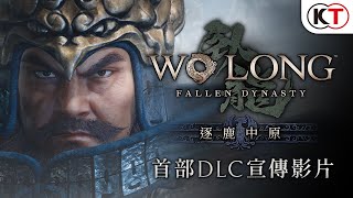 [臥龍] 首部DLC「逐鹿中原」宣傳影片 PV1