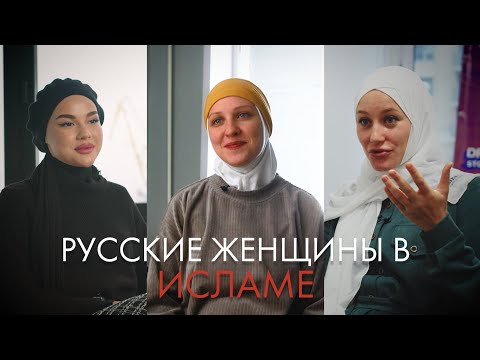 Русские женщины в исламе