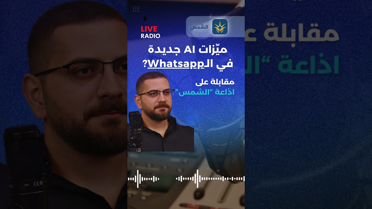 مقابلة إذاعية حول ميزة الذكاء الاصطناعي في واتساب