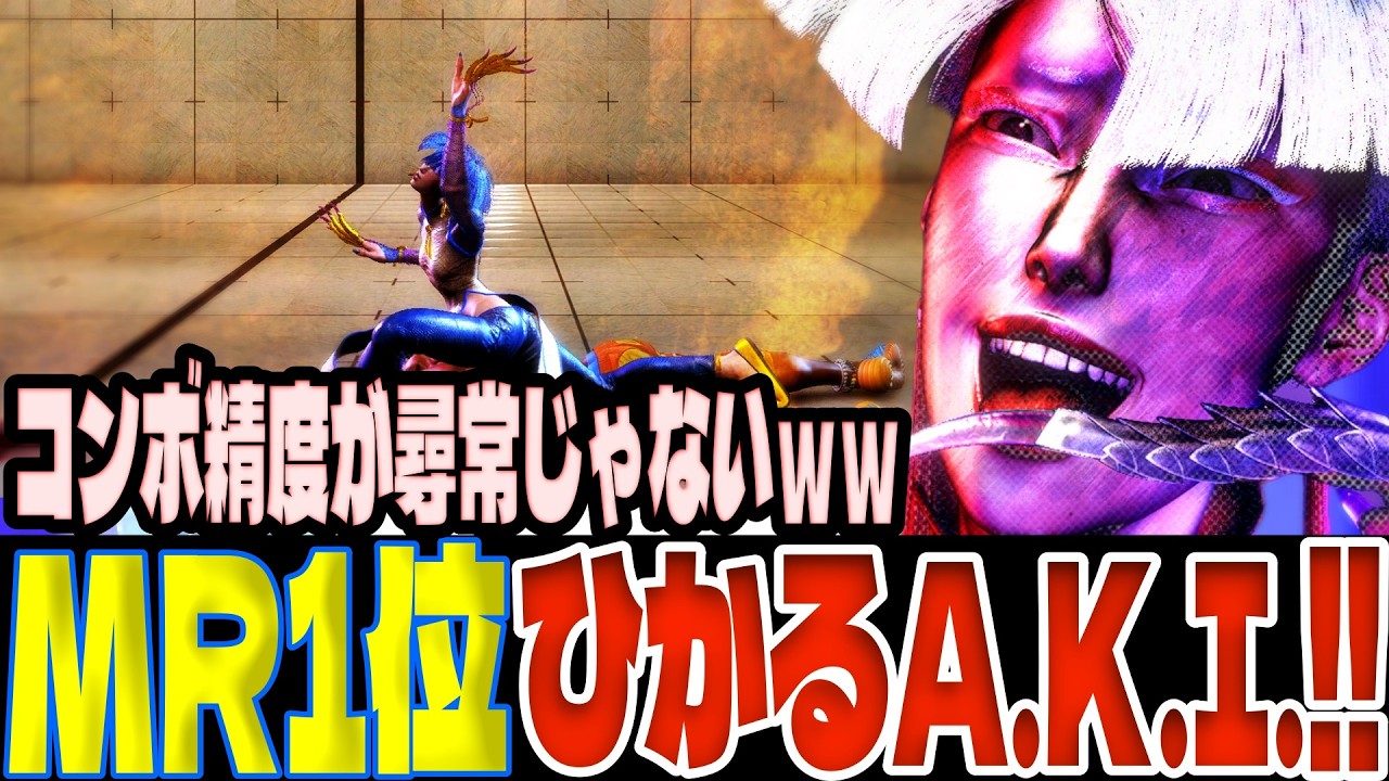 【スト6】MR1位ひかるA.K.I.！コンボ精度が尋常じゃないｗｗ  ひかる(A.K.I.)【SF6】