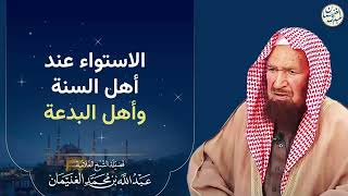 صورة الاستواء عند أهل السنة وأهل البدعة | الشيخ عبدالله الغنيمان