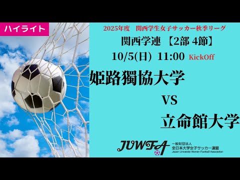 体育学科 【関西秋2部4節】ハイライト  姫路獨協大学 vs 立命館大学
