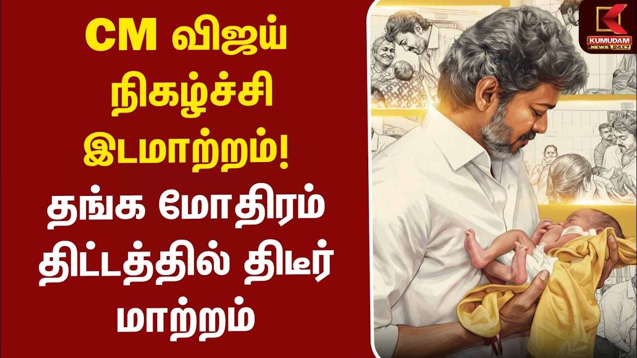 CM Vijay நிகழ்ச்சி இடமாற்றம்..! தங்க மோதிரம் திட்டத்தில் திடீர் மாற்றம் | TVK  | Gold Ring Scheme