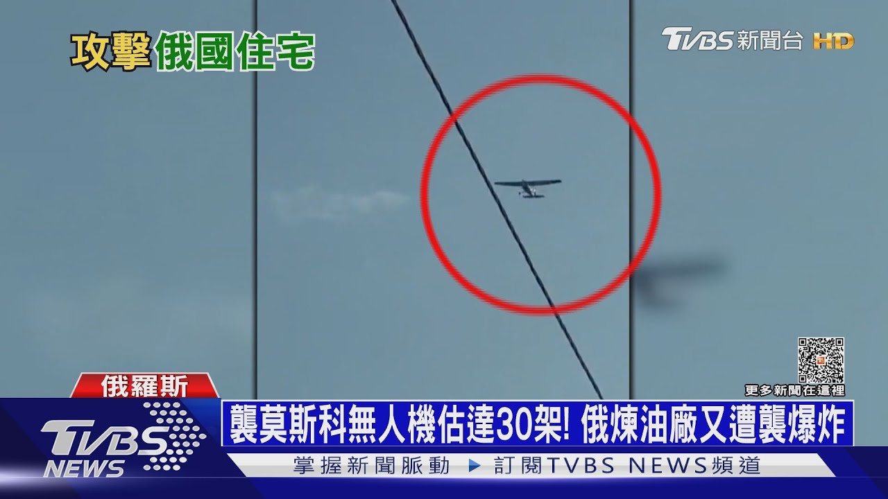 襲莫斯科無人機估達30架! 俄煉油廠又遭襲爆炸