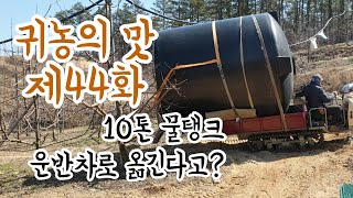 10톤 물탱크(물통) 옮기는데 필요한건 구루마? 1톤트럭? 대차? NoNo 과수원 운반차로 직접 옮기기