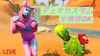 フォートナイト　デュオ　カスタムマッチ　脳が寝てるから倒せないだけ　参加型　どの機種でも参加OK