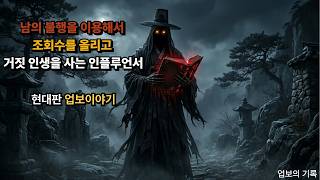 Download lagu 남의 불행을 이용해서 조회수를 올리고 거짓 인생을 사는 인플루언서 mp3