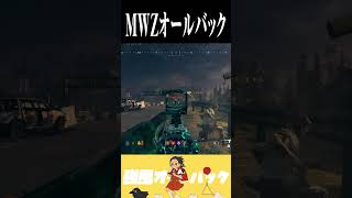 【バグ】MWZオールバック #cod #mw3 #mwz #マーキー