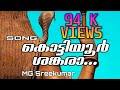 KOTTIYOOR SHANGARA MALAYALAM DIVOTIONAL SONG